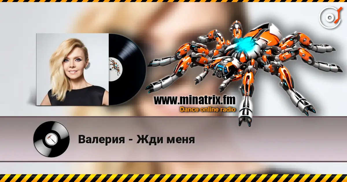 Валерия - Жди меня слушать онлайн в высоком качестве | Minatrix.FM