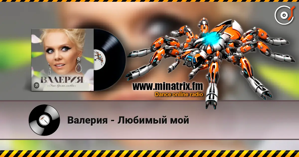 Валерия - Любимый мой слушать онлайн в высоком качестве | Minatrix.FM