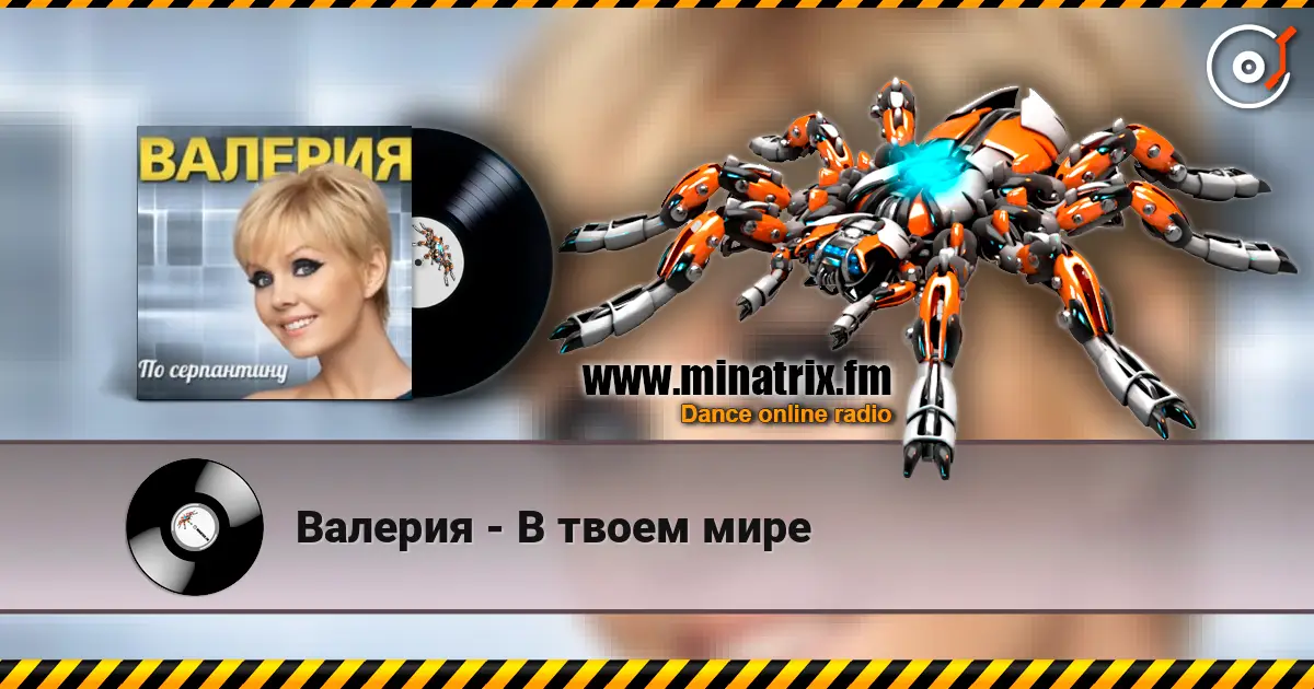 Валерия - В твоем мире слушать онлайн в высоком качестве | Minatrix.FM