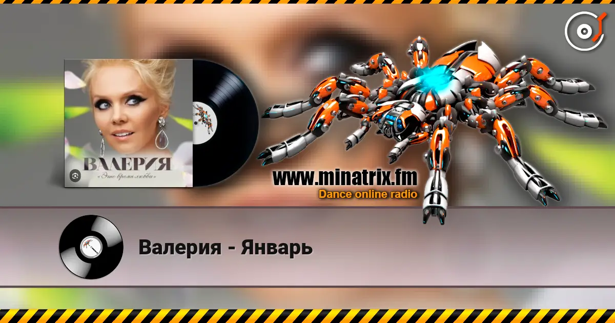 Валерия - Январь слушать онлайн в высоком качестве | Minatrix.FM