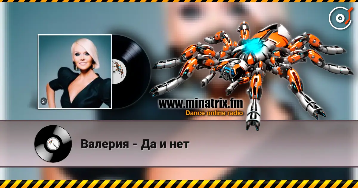 Валерия - Да и нет слушать онлайн в высоком качестве | Minatrix.FM