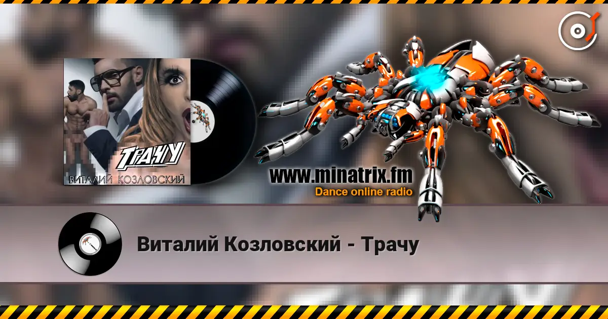 Виталий Козловский - Трачу слухати онлайн у високій якості | Minatrix.FM