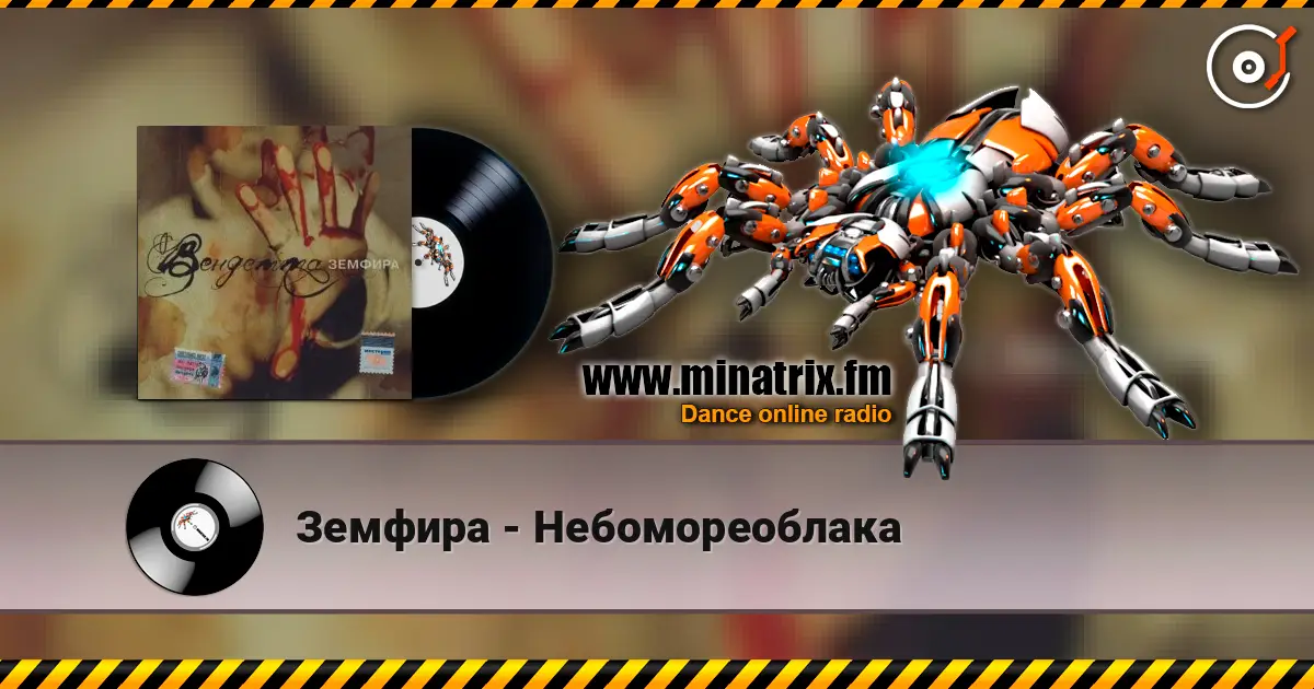 Земфира - Небомореоблака слушать онлайн в высоком качестве | Minatrix.FM