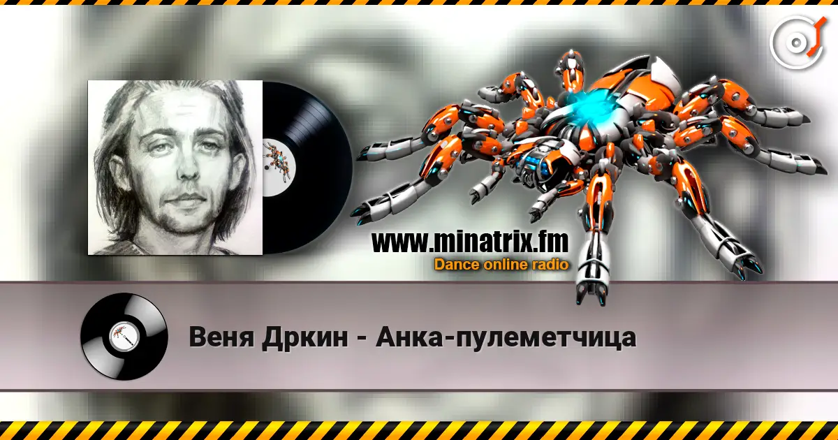 Веня Дркин - Анка-пулеметчица слушать онлайн в высоком качестве | Minatrix.FM