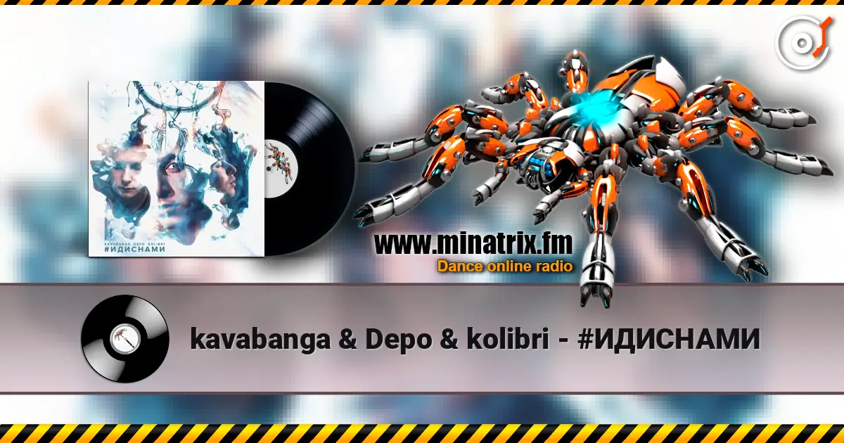 kavabanga & Depo & kolibri - #ИДИСНАМИ слушать онлайн в высоком качестве | Minatrix.FM