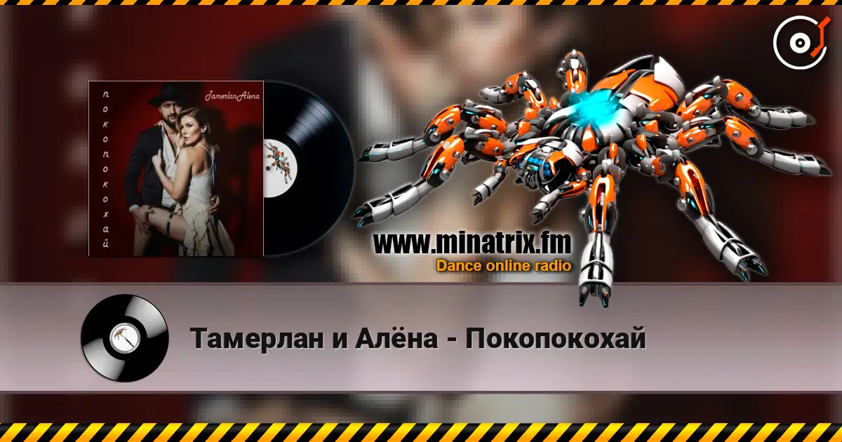 Тамерлан и Алёна - Покопокохай escuchar en línea en alta calidad | Minatrix.FM