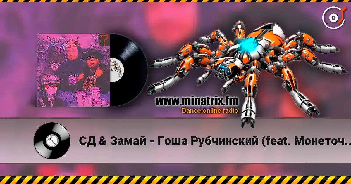 СД & Замай - Гоша Рубчинский (feat. Монеточка) online in hoher Qualität hören | Minatrix.FM