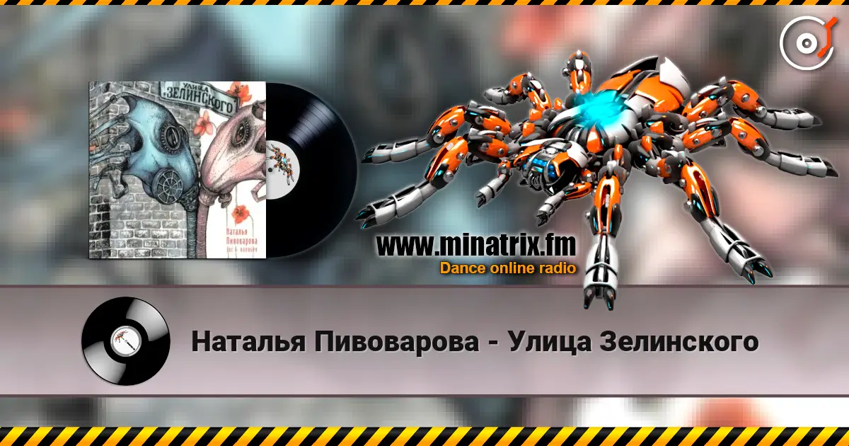 Наталья Пивоварова - Улица Зелинского слушать онлайн в высоком качестве | Minatrix.FM