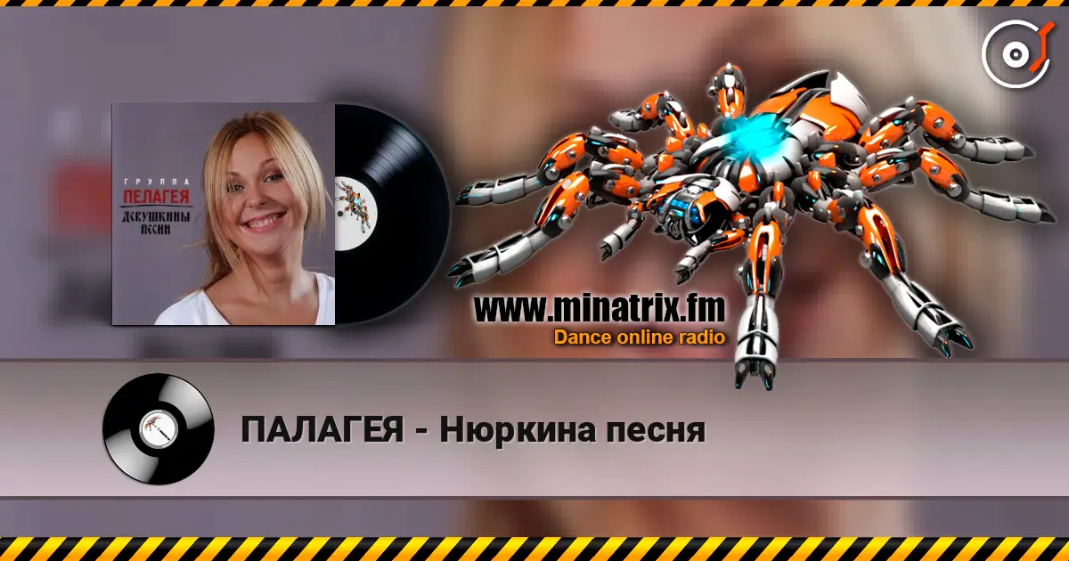 ПАЛАГЕЯ - Нюркина песня слушать онлайн в высоком качестве | Minatrix.FM