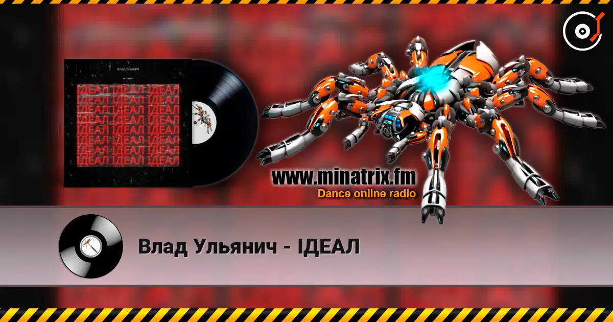 Влад Ульянич - ІДЕАЛ слушать онлайн в высоком качестве | Minatrix.FM