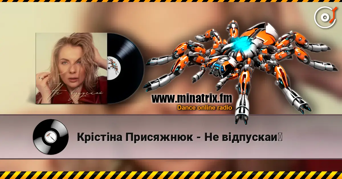 Крістіна Присяжнюк - Не відпускай слушать онлайн в высоком качестве | Minatrix.FM