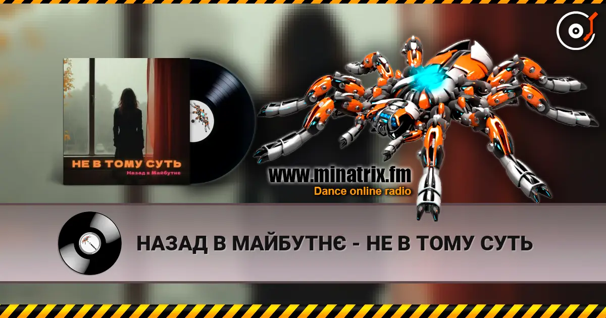 НАЗАД В МАЙБУТНЄ - НЕ В ТОМУ СУТЬ слушать онлайн в высоком качестве | Minatrix.FM