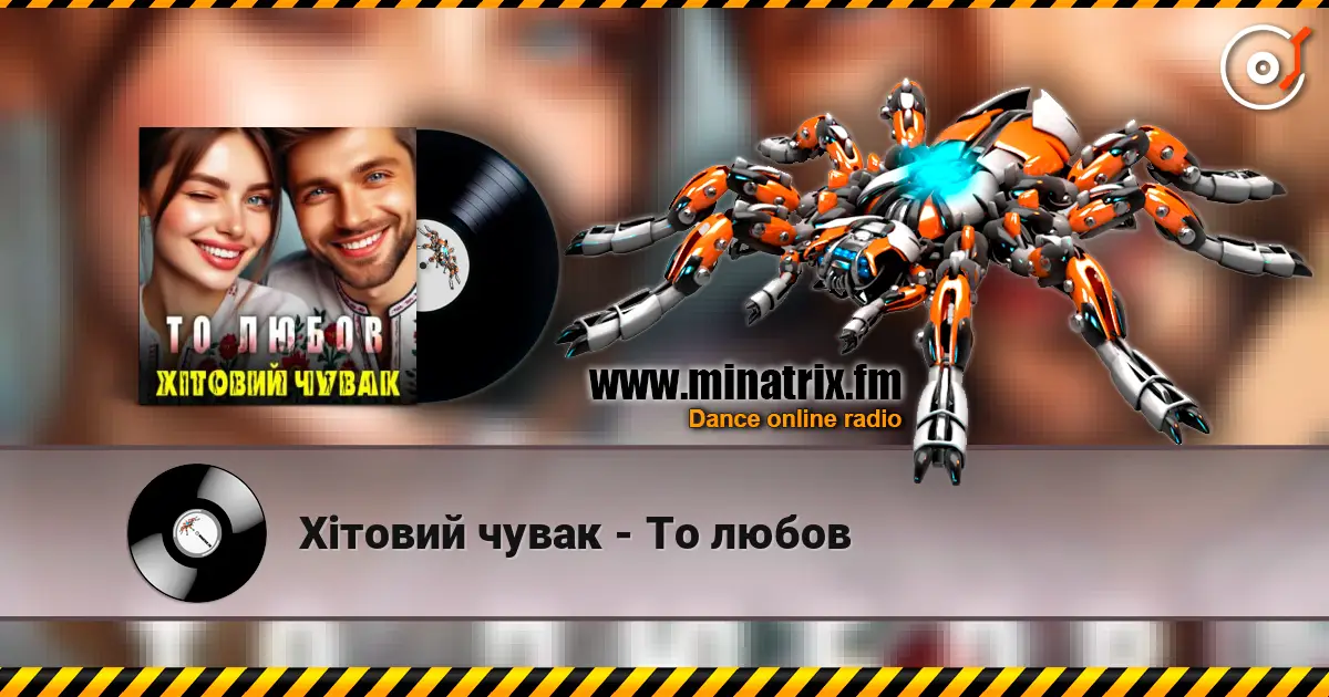 Хітовий чувак - То любов слушать онлайн в высоком качестве | Minatrix.FM
