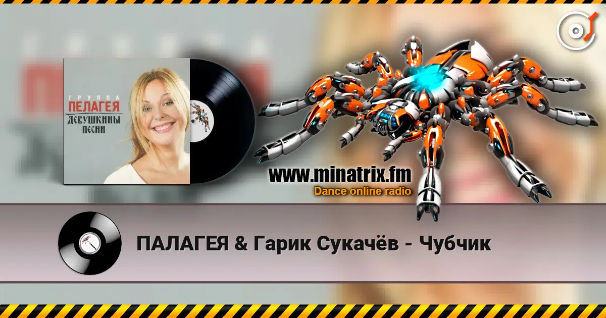 ПАЛАГЕЯ & Гарик Сукачёв - Чубчик слушать онлайн в высоком качестве | Minatrix.FM