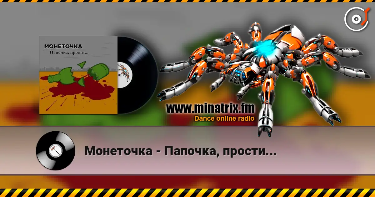 Монеточка - Папочка, прости... online in hoher Qualität hören | Minatrix.FM