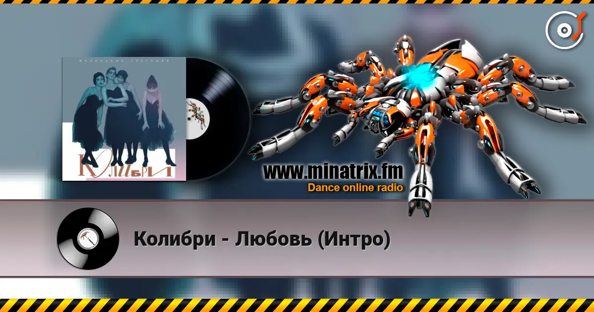 Колибри - Любовь (Интро) слушать онлайн в высоком качестве | Minatrix.FM