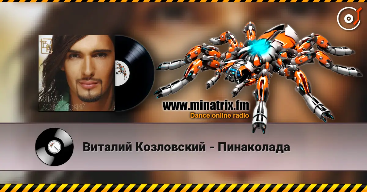 Виталий Козловский - Пинаколада escuchar en línea en alta calidad | Minatrix.FM