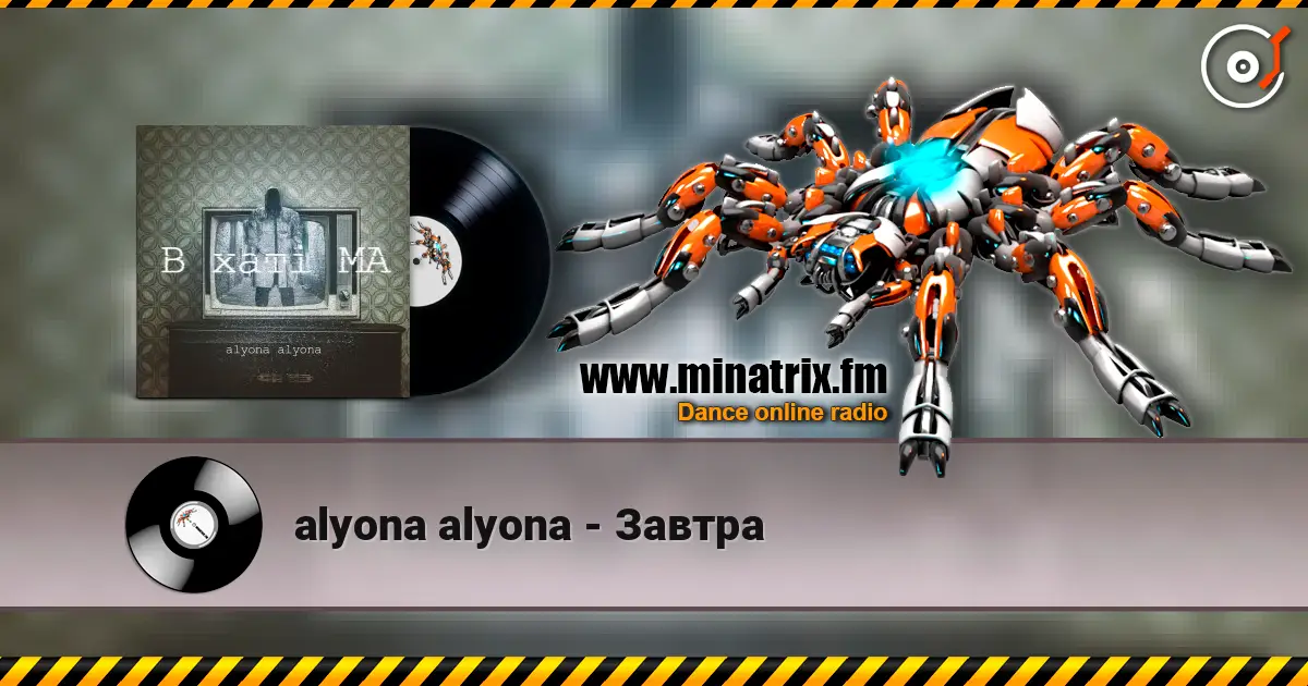 alyona alyona - Завтра escuchar en línea en alta calidad | Minatrix.FM