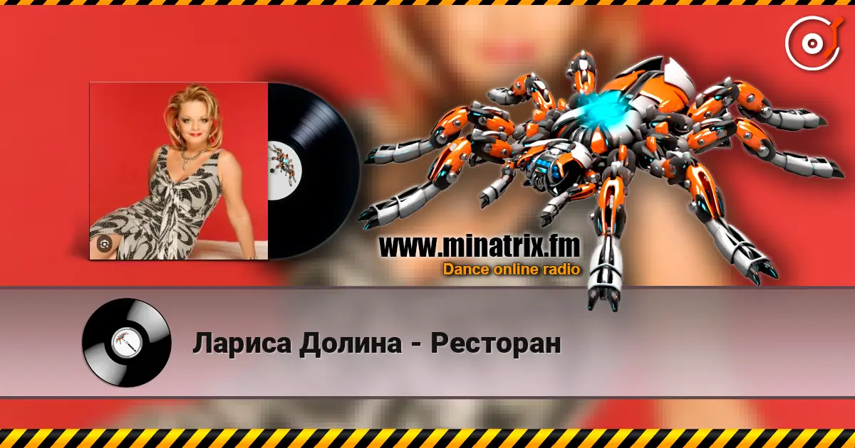 Лариса Долина - Ресторан слушать онлайн в высоком качестве | Minatrix.FM