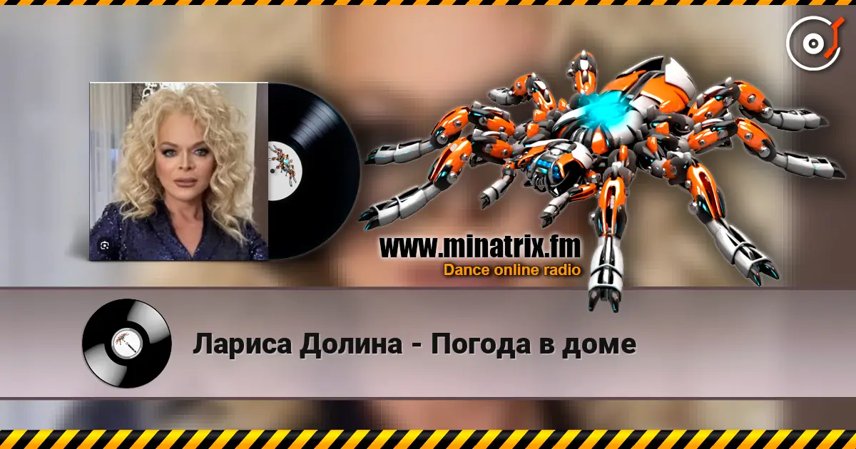 Лариса Долина - Погода в доме écouter en ligne en haute qualité | Minatrix.FM