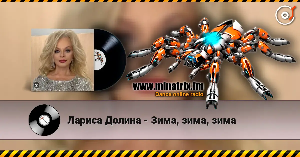Лариса Долина - Зима, зима, зима слушать онлайн в высоком качестве | Minatrix.FM