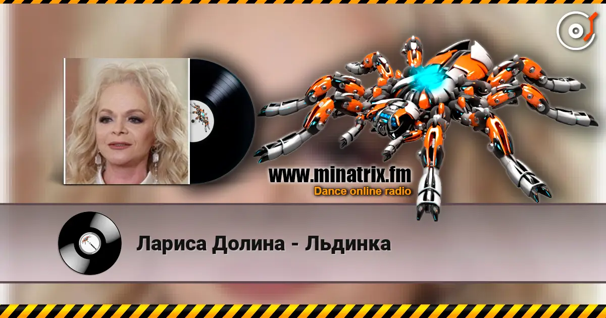 Лариса Долина - Льдинка слушать онлайн в высоком качестве | Minatrix.FM