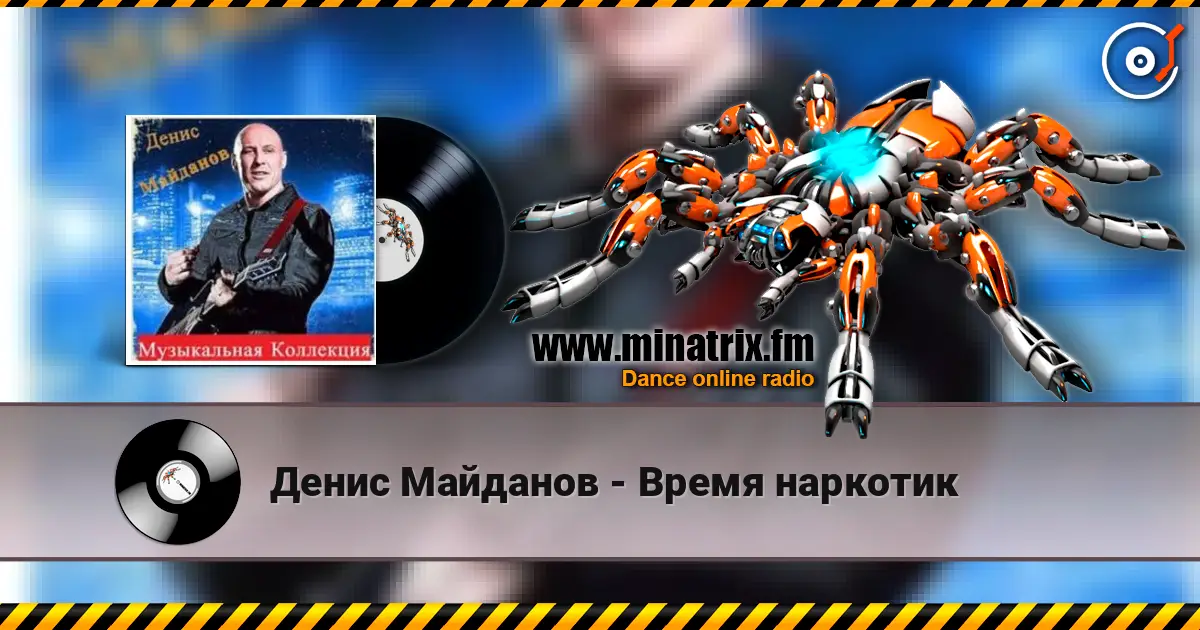 Денис Майданов - Время наркотик слушать онлайн в высоком качестве | Minatrix.FM