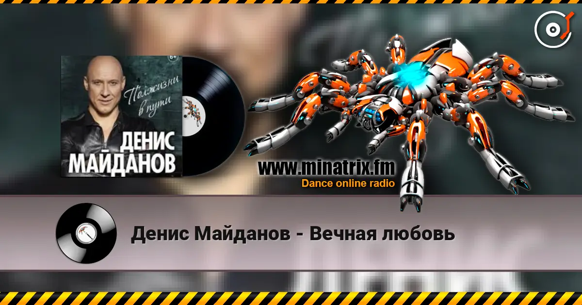 Денис Майданов - Вечная любовь слушать онлайн в высоком качестве | Minatrix.FM