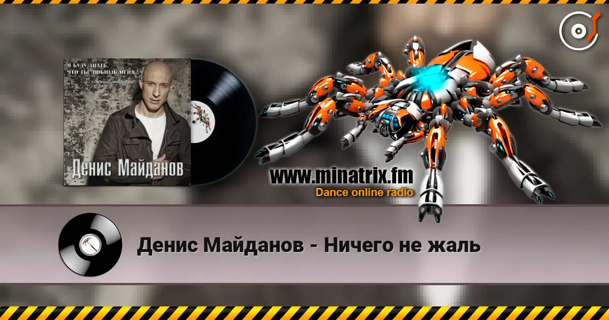 Денис Майданов - Ничего не жаль слушать онлайн в высоком качестве | Minatrix.FM