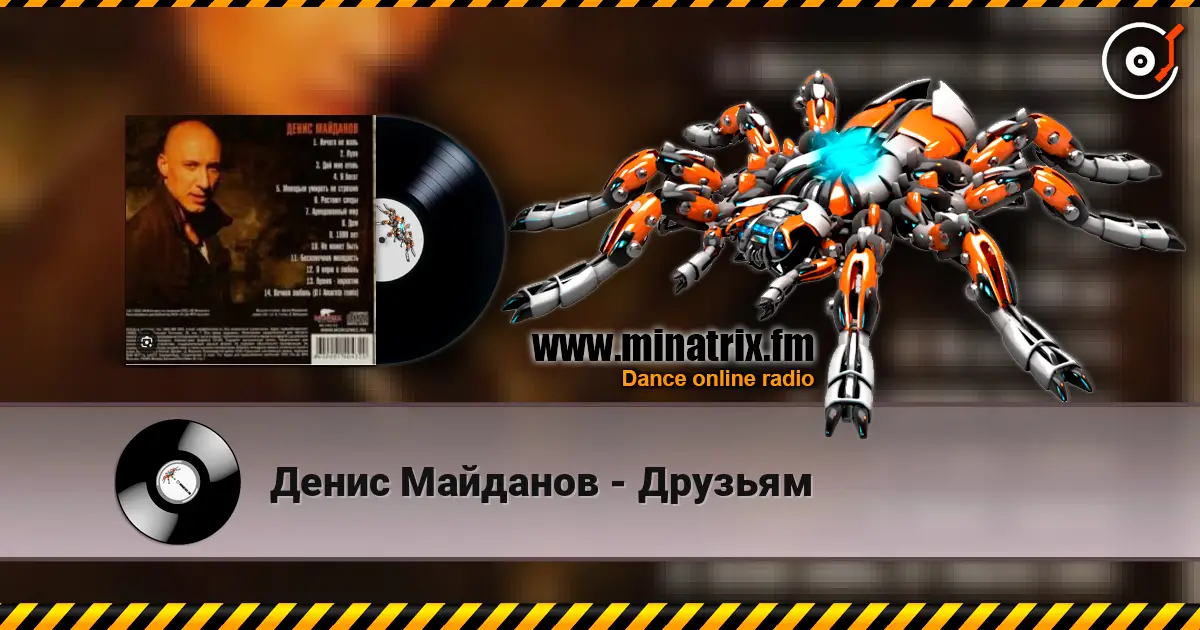 Денис Майданов - Друзьям слушать онлайн в высоком качестве | Minatrix.FM