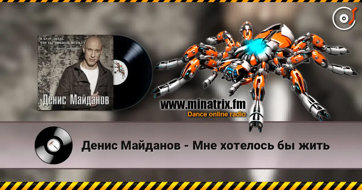 Денис Майданов - Мне хотелось бы жить слушать онлайн в высоком качестве | Minatrix.FM