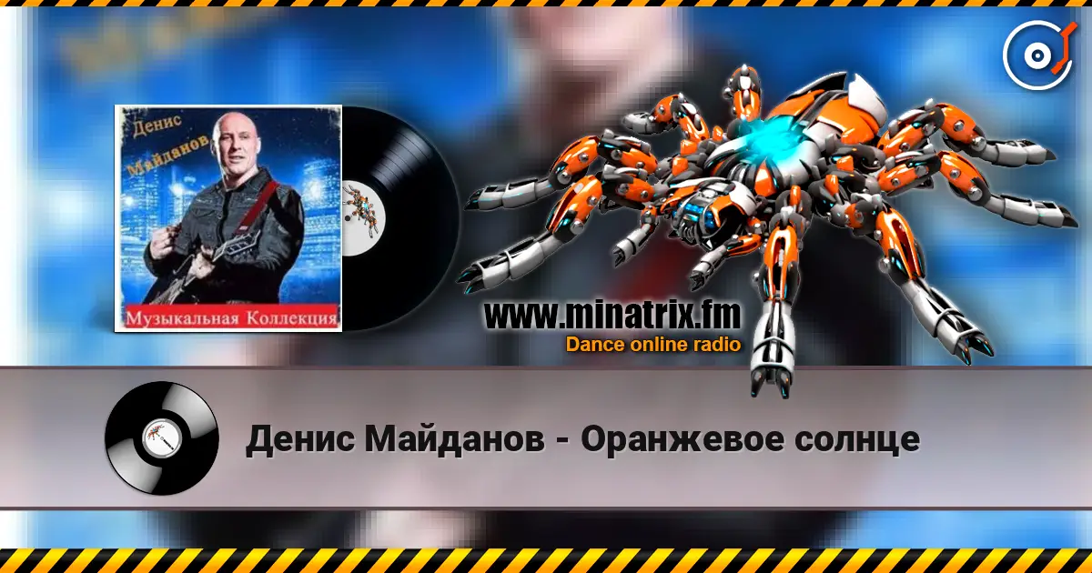Денис Майданов - Оранжевое солнце слушать онлайн в высоком качестве | Minatrix.FM