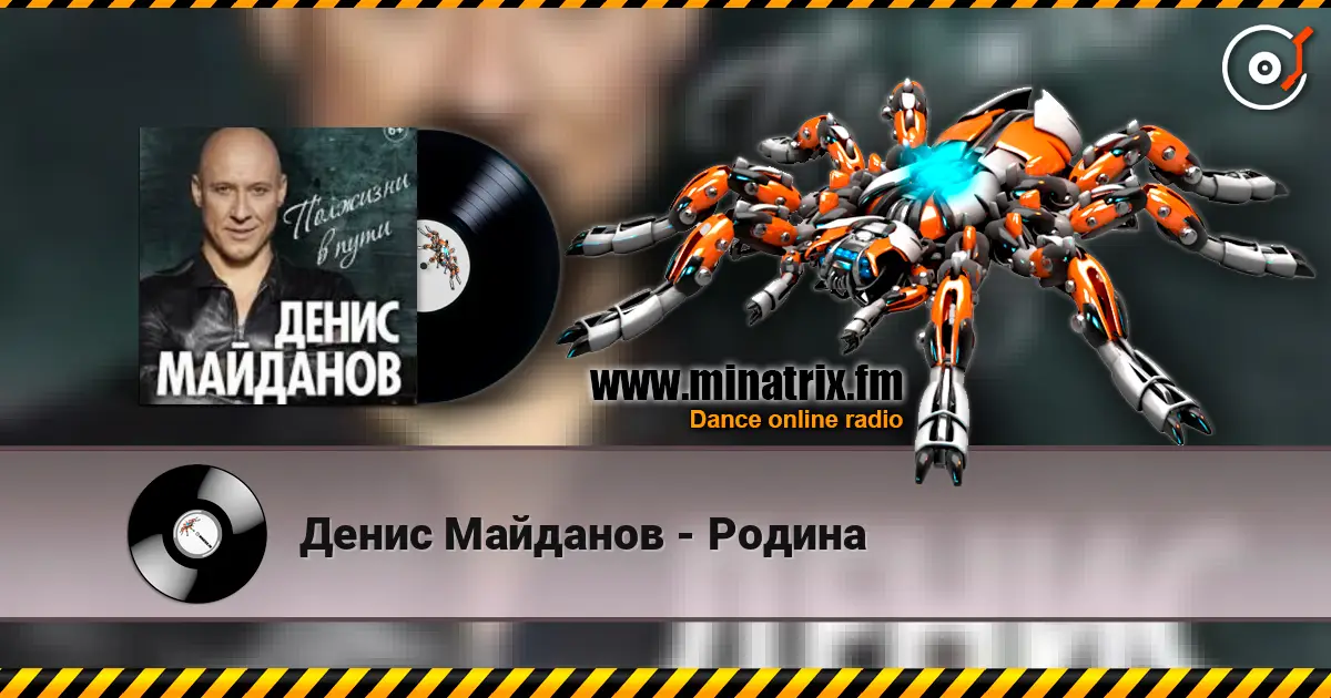 Денис Майданов - Родина слушать онлайн в высоком качестве | Minatrix.FM
