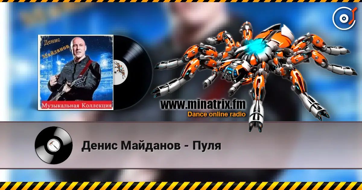 Денис Майданов - Пуля слушать онлайн в высоком качестве | Minatrix.FM