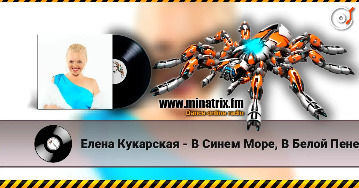 Елена Кукарская - В Синем Море, В Белой Пене слушать онлайн в высоком качестве | Minatrix.FM