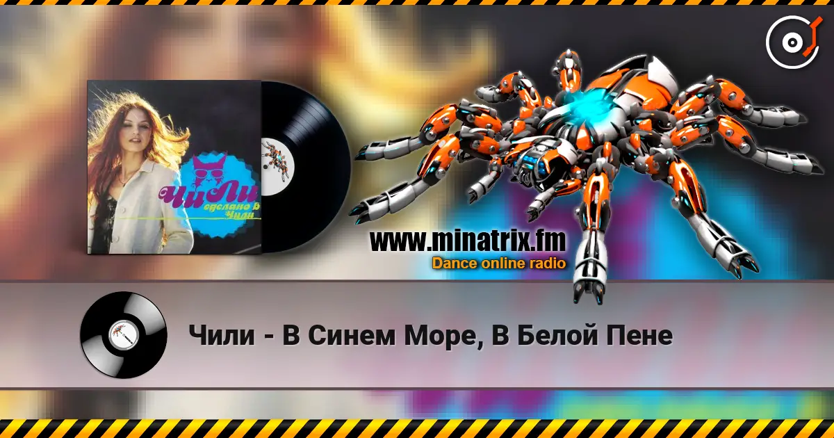 Чили - В Синем Море, В Белой Пене слушать онлайн в высоком качестве | Minatrix.FM
