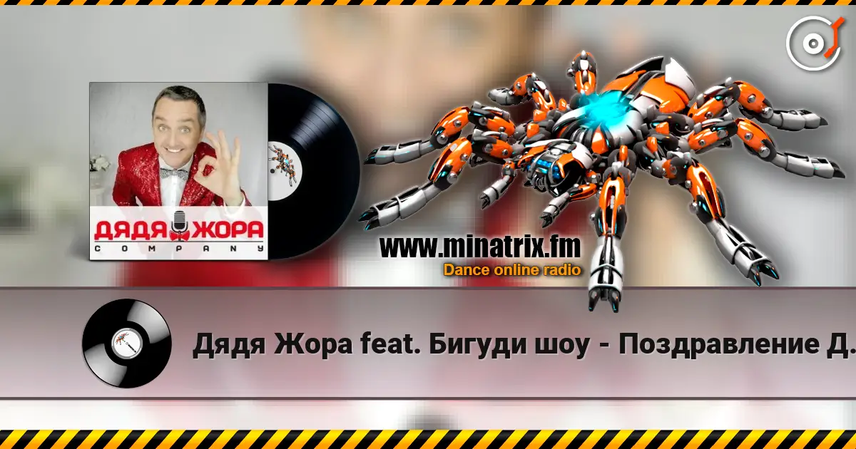 Дядя Жора feat. Бигуди шоу - Поздравление Дяди Жоры online in hoher Qualität hören | Minatrix.FM