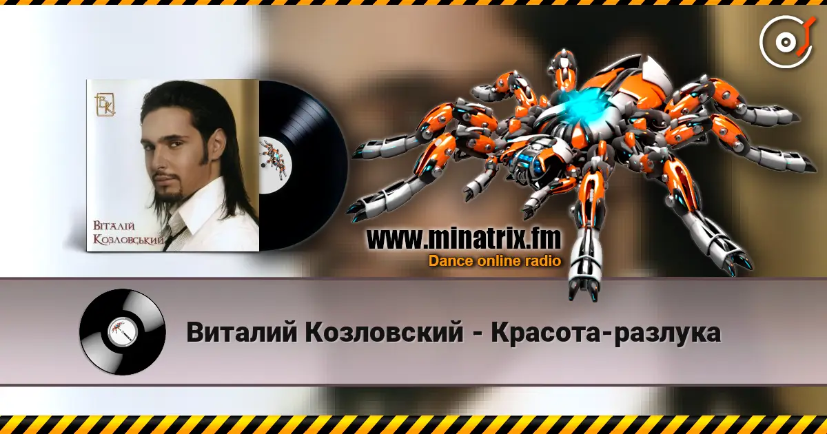 Виталий Козловский - Красота-разлука слушать онлайн в высоком качестве | Minatrix.FM