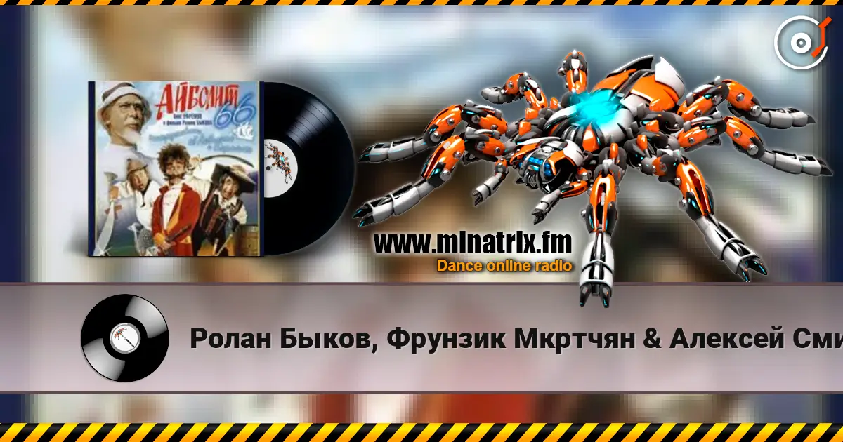 Ролан Быков, Фрунзик Мкртчян & Алексей Смирнов - Нормальные герои всегда идут в обход(х/ф Айболит66) слушать онлайн в высоком качестве | Minatrix.FM