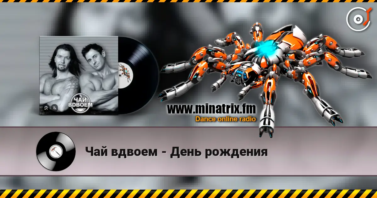 Чай вдвоем - День рождения escuchar en línea en alta calidad | Minatrix.FM