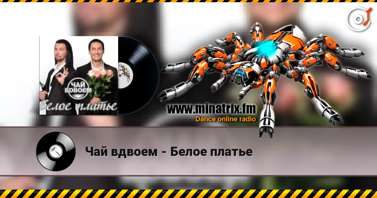 Чай вдвоем - Белое платье escuchar en línea en alta calidad | Minatrix.FM