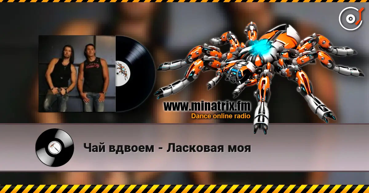 Чай вдвоем - Ласковая моя escuchar en línea en alta calidad | Minatrix.FM