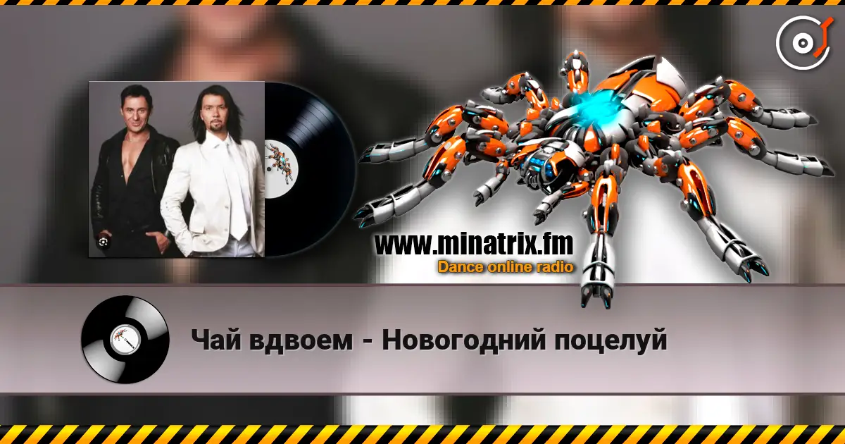 Чай вдвоем - Новогодний поцелуй escuchar en línea en alta calidad | Minatrix.FM