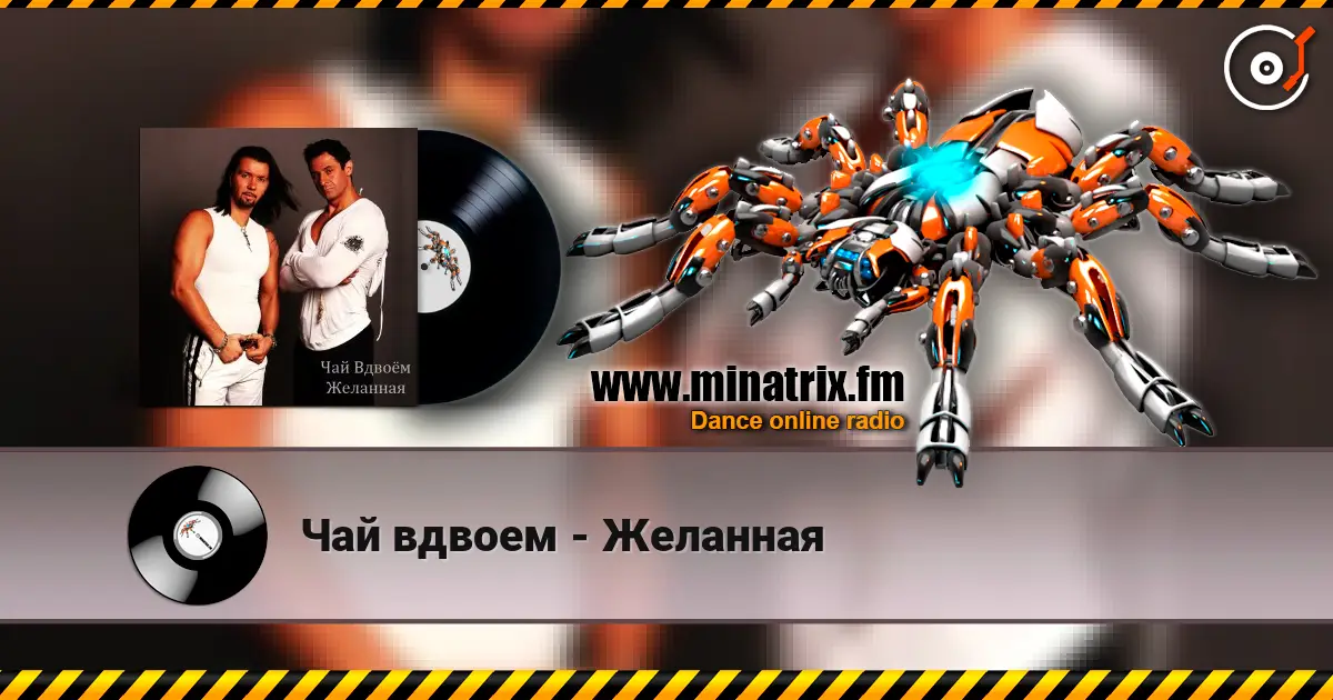Чай вдвоем - Желанная escuchar en línea en alta calidad | Minatrix.FM