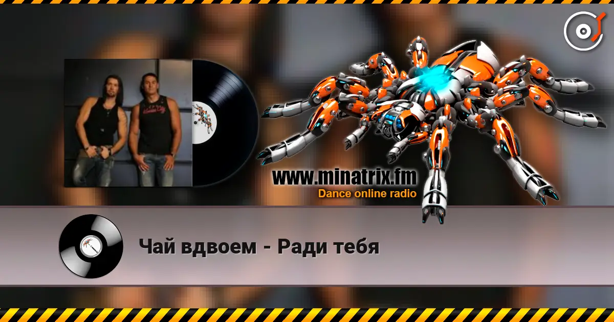 Чай вдвоем - Ради тебя escuchar en línea en alta calidad | Minatrix.FM