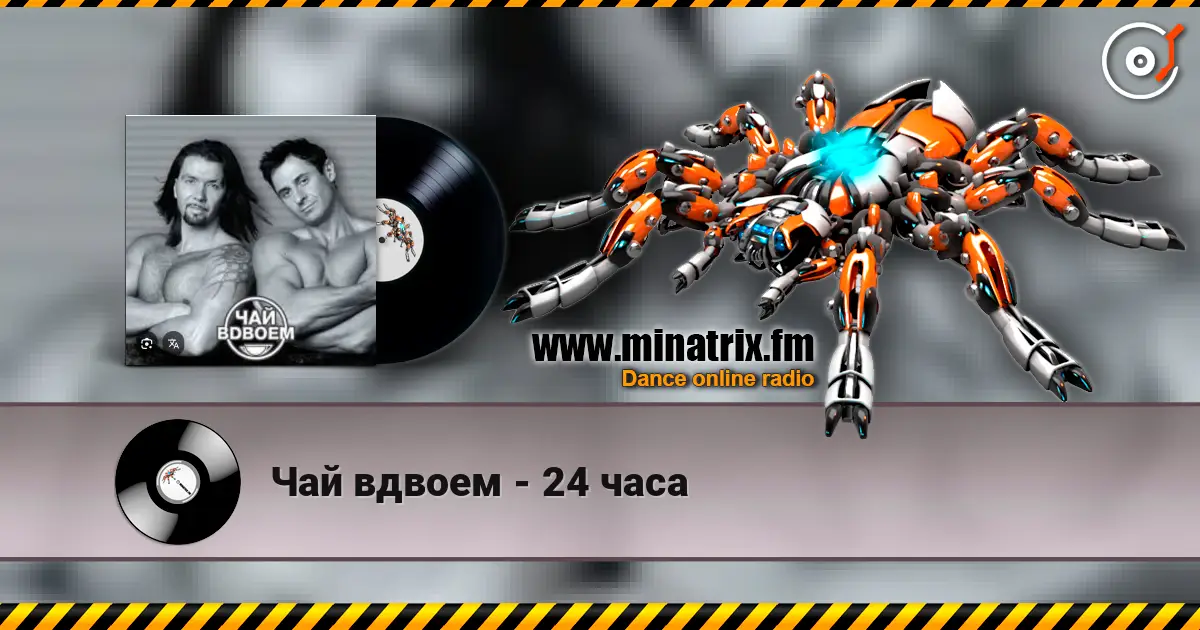 Чай вдвоем - 24 часа escuchar en línea en alta calidad | Minatrix.FM