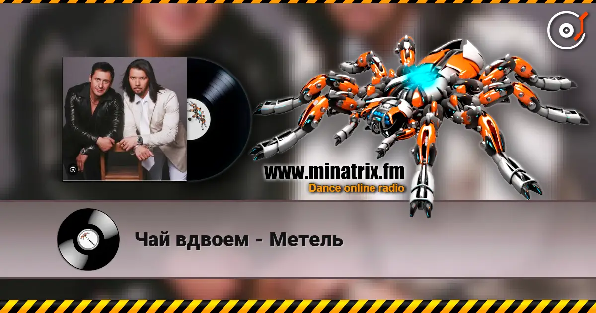 Чай вдвоем - Метель escuchar en línea en alta calidad | Minatrix.FM