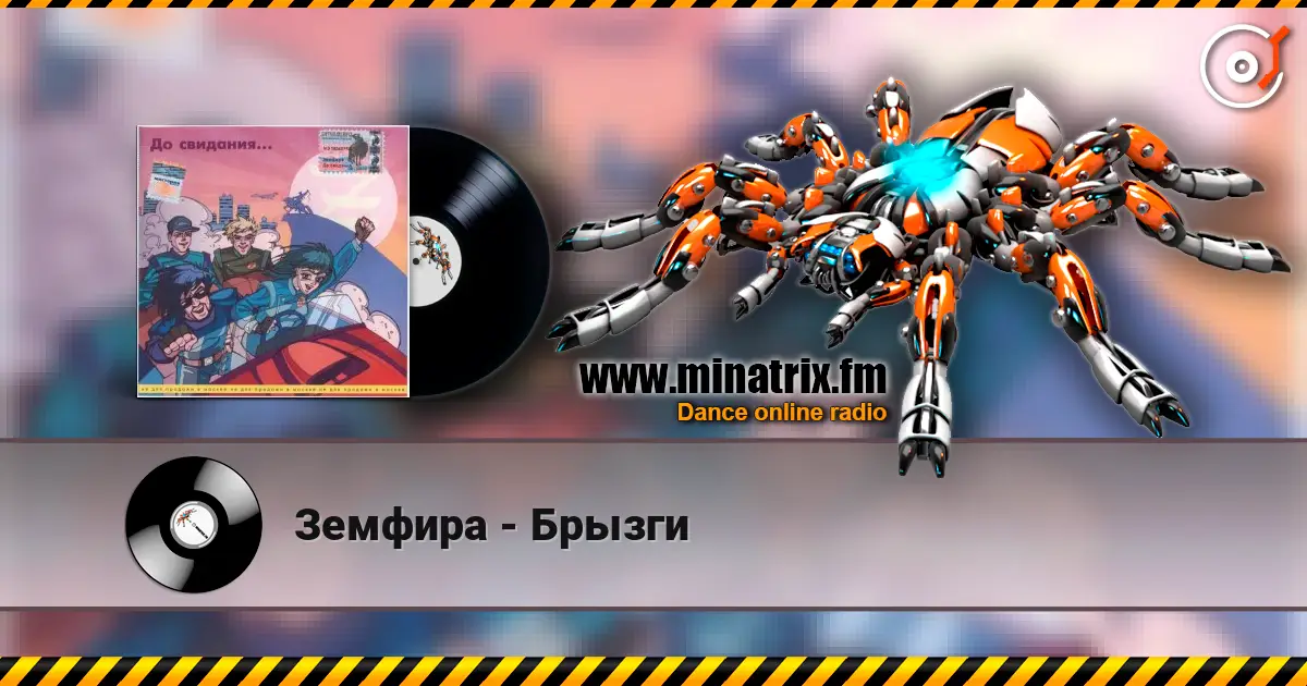 Земфира - Брызги слушать онлайн в высоком качестве | Minatrix.FM