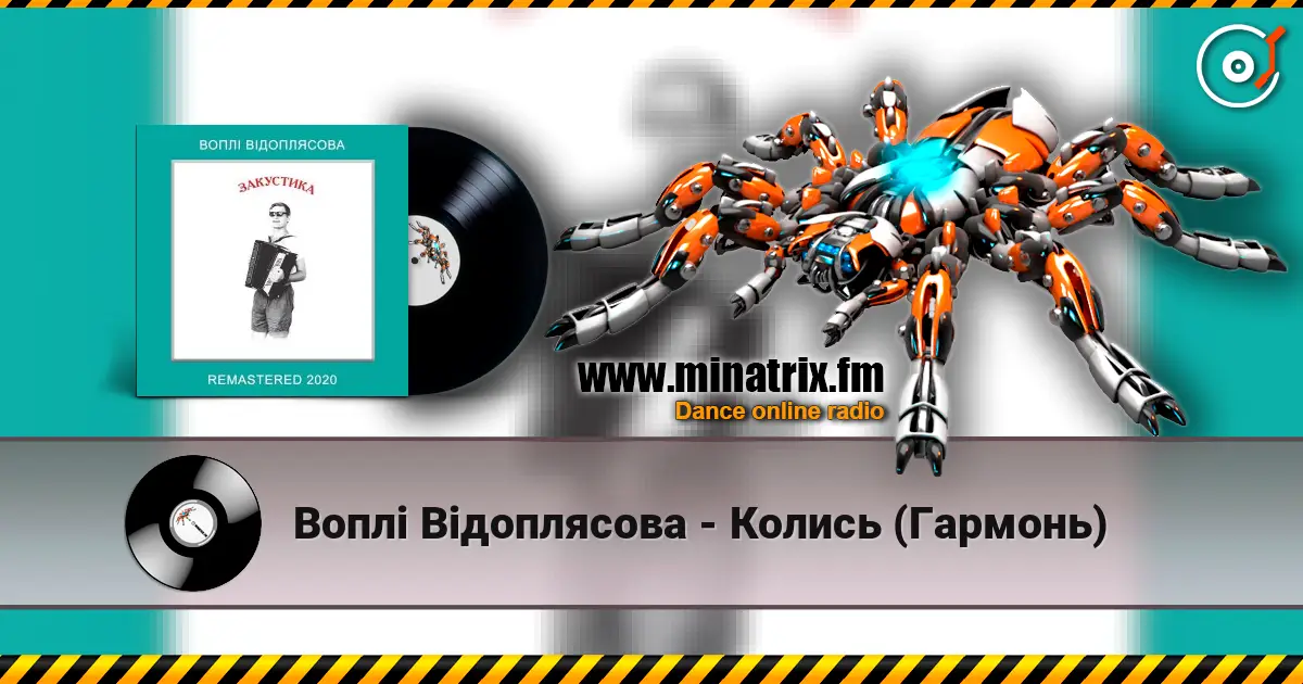 Воплi Вiдоплясова - Колись (Гармонь) слушать онлайн в высоком качестве | Minatrix.FM