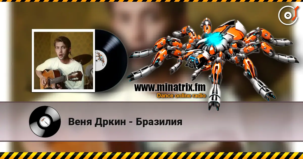 Веня Дркин - Бразилия écouter en ligne en haute qualité | Minatrix.FM